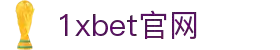 1xBET·Signup(china)-官方网站